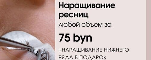 Акция на наращивание ресниц у мастера Виктории!